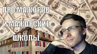 Лёша Шевцов про мажоров и мажорские школы