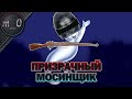 Призрачный мосинщик / Боевой Бампер России / BEST PUBG