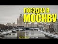 Поездка в Москву, которая повлияла на мою жизнь