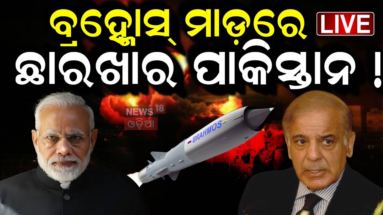 Live: ବ୍ରହ୍ମୋସ୍‌ ମାଡ଼ରେ ଛାରଖାର ପାକିସ୍ତାନ ! India Pakistan War | Pahalgam Attack