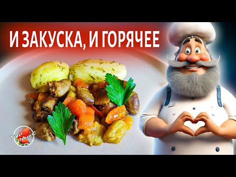 Chicken Hearts with Eggplant