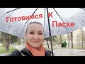 Влог: Погода испортилась 🌧️/ Готовимся к Пасхе🐣