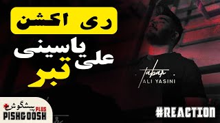 علی یاسینی تبر (ری اکشن) | Ali Yasini  - TABAR - Reaction