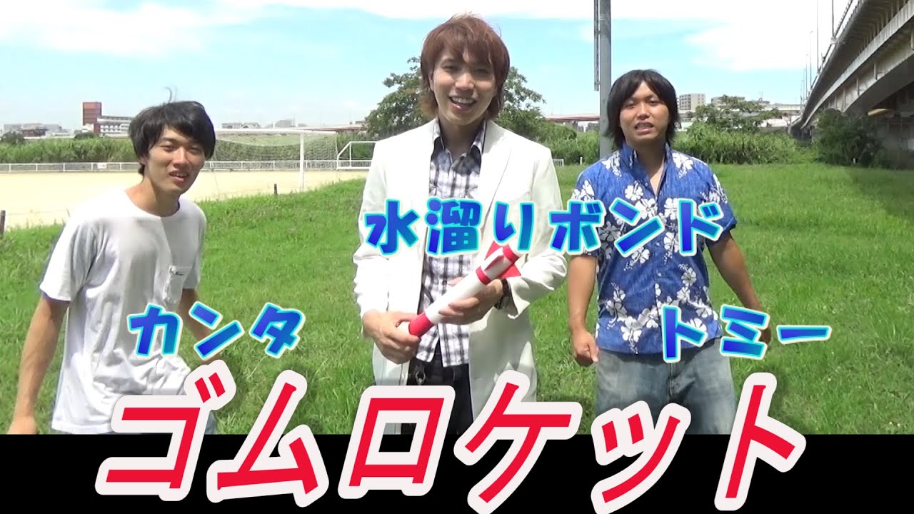 【実験154】ゴムロケット with 水溜りボンド / 米村でんじろう[公式]/science experiments