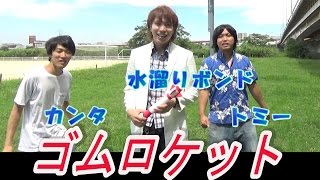 【実験154】ゴムロケット with 水溜りボンド / 米村でんじろう[公式]/science experiments