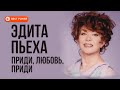 Эдита Пьеха - Приди, любовь, приди (Альбом 2000) | Русская музыка