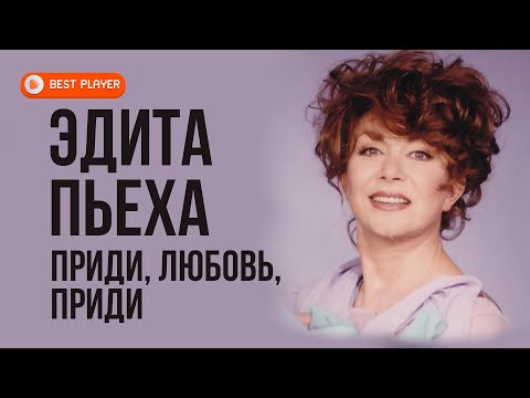 Эдита Пьеха -