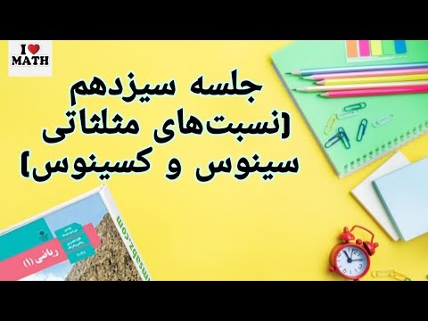 تصویری: اگر سینوس شناخته شده است چگونه می توان زاویه را پیدا کرد