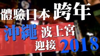 【蝦君的沖繩日記】體驗日本跨年！在沖繩波上宮迎接2018 ...