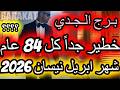خطير جدا كل 84 عام اقتران النحسين برج الجدي شهر ابريل نيسان عام 2026