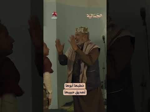 خطبها أبوها لصديق حبيبها | الجمالية