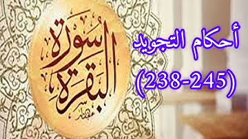 أحكام التجويد سورة البقرة(238-245)