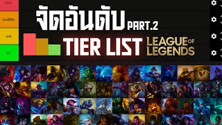 จัด Tier list ตัวละครเล่นยาก! | League of Legends | Part 2