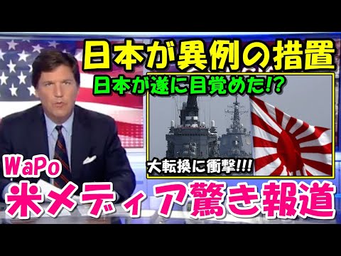 【海外の反応】WaPo『日本が異例の措置をとっている』米メディアの報道に外国人大騒ぎ!!日本の大転換に驚きを隠せない!!