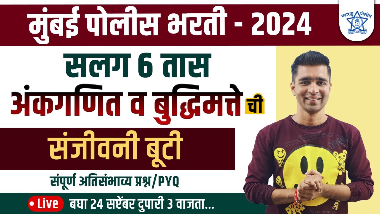 Mumbai police Bharti 2024 marathon || अंकगणित मॅरेथॉन II marathon class by vishwas sir