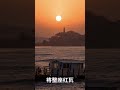 #乘着高铁游中国 当第一缕曙光刺破薄雾，金色的海平线在大圆球升起的一瞬彻底沸腾，将整座红瓦绿树的青岛揉进波光粼粼的温暖晨晖里。