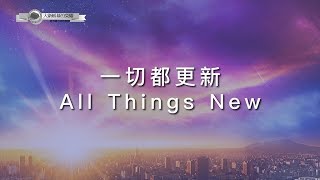 Miniatura de vídeo de "【一切都更新 / All Things New】官方歌詞MV - 大衛帳幕的榮耀 ft. 曾晨恩"