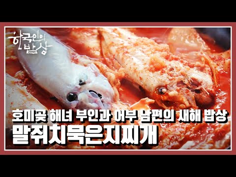 [한국인의 밥상] <strong>호미곶</strong> 해녀 부인과 어부 남편의 새해 🍚밥상 “범 내려온다! 임인년 새해 밥상” (KBS. 20220106 방송)