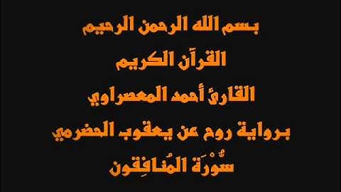 سُّوْرَة المُنافِقون- برواية روح عن يعقوب الحضرمي-القارئ أحمد المعصراوي