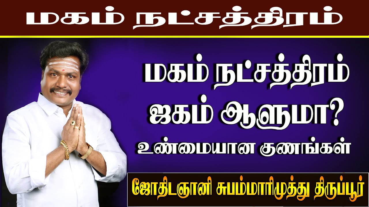 மகம் நட்சத்திரம் குணம் |Magam Natchathiram Gunam |எளிய பரிகாரம்| Magam pariharam(Valluvarvaakku)2020