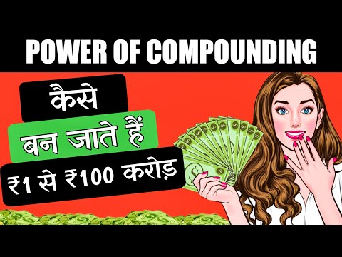 कैसे बनते हैं ₹1 से ₹100 करोड़? (How Power of Compounding can Make You RICH?)
