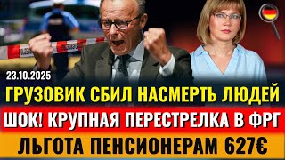видео: ШОК! КРУПНАЯ ПЕРЕСТРЕЛКА, ГРУЗОВИК СБИЛ ЛЮДЕЙ, ПЕНСИОНЕРАМ 627€, СИРИЙЦАМ 23000€,Новости Германии картинка: ШОК! КРУПНАЯ ПЕРЕСТРЕЛКА, ГРУЗОВИК СБИЛ ЛЮДЕЙ, ПЕНСИОНЕРАМ 627€, СИРИЙЦАМ 23000€,Новости Германии
