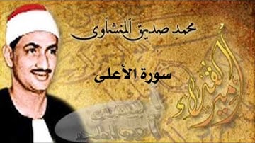 سورة الأعلى بصوت الشيخ محمد صديق المنشاوي