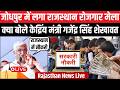 Jodhpur मे Gajendra Singh Shekhawat की रोजगार मेले में युवाओं को क्या सलाह... | Rajasthan News Live