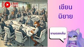 [Live2D][Talk]มาแต่งนิยาย "Furry" ChatGPT PRO