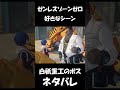 【ゼンゼロ】白祇重工のボス登場【ネタバレ】#shorts