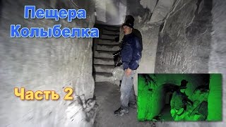 Пещера Колыбелка. Часть 2. Воронежская обл.