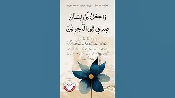 نیک نامی کی دعا ۔ سورة الشعراء - Ayat No 84