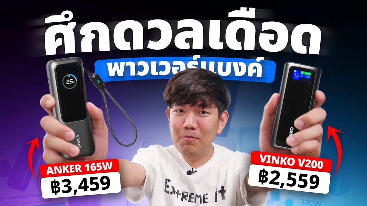 ท้าชน พาวเวอร์แบงค์  ตัวเทพ Vinko V200  vs Anker ZOLO 165W ตัวไหนไฟแรง แบตเยอะ !!