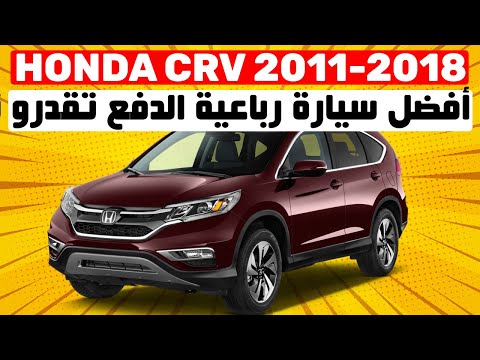   2011 2018  أفضل سيارة رباعية الدفع تقدرو تشريوها