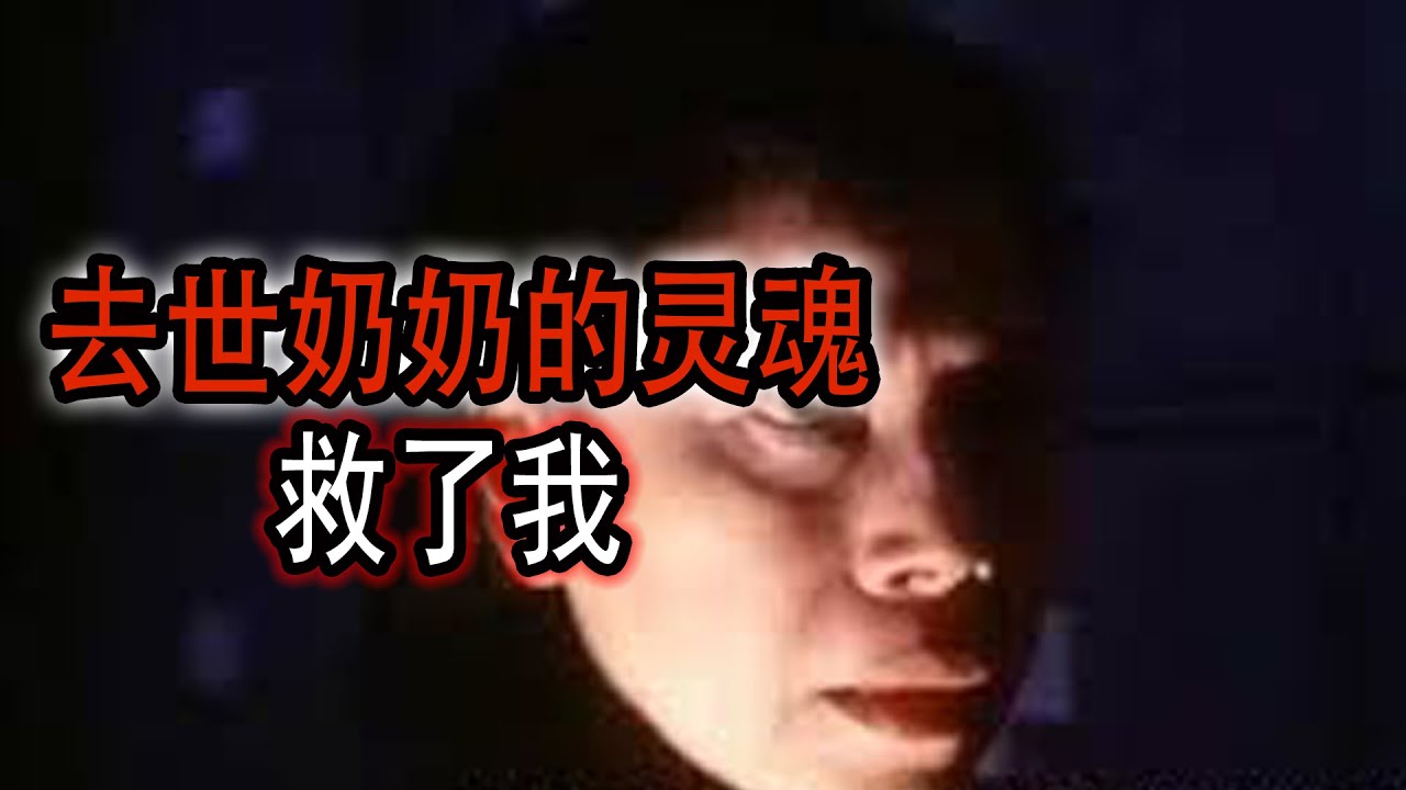 去世奶奶的灵魂救了我|內蒙古農場遇靈異|你看我像不像人|鬼故事#助眠故事#恐怖故事#真實靈異事件#都市傳說#解压故事#佛牌#泰国#亲身经历#助眠#鬼叫#horror#ghost#podcast#電影