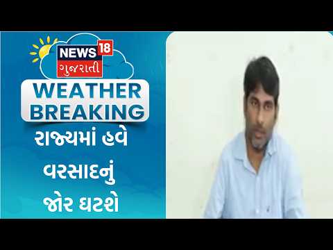 Gujarat Monsoon | રાજ્યમાં હવે વરસાદનું જોર ઘટશે | Rain | Weather | Heavy Rain | Gujarat Weather
