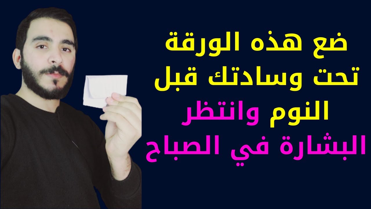 ضع هذه الورقة تحت وسادتك قبل نومك لجلب الرزق والمال وإزالة النحس والتعطيلات من حياتك نهائيا