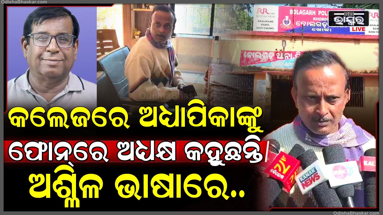 କଲେଜ ଭିତରେ ଅଧ୍ୟକ୍ଷଙ୍କ ଏ କି ରୂପ...ଫୋନ୍‌ରେ କରୁଛନ୍ତି ଅଧ୍ୟାପିକାଙ୍କୁ ଅଶ୍ଲିଳ ମେସେଜ,ଅଭିଯୋଗ କଲେ ଅଧ୍ୟାପିକା...