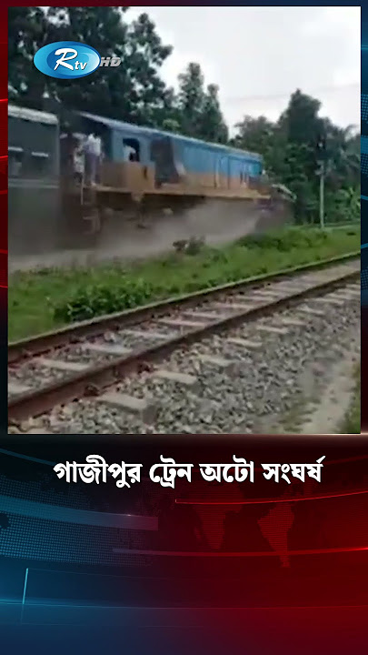 Download lagu গাজীপুর ট্রেন অটো সং/ঘর্ষ #train #auto #news #Rtv