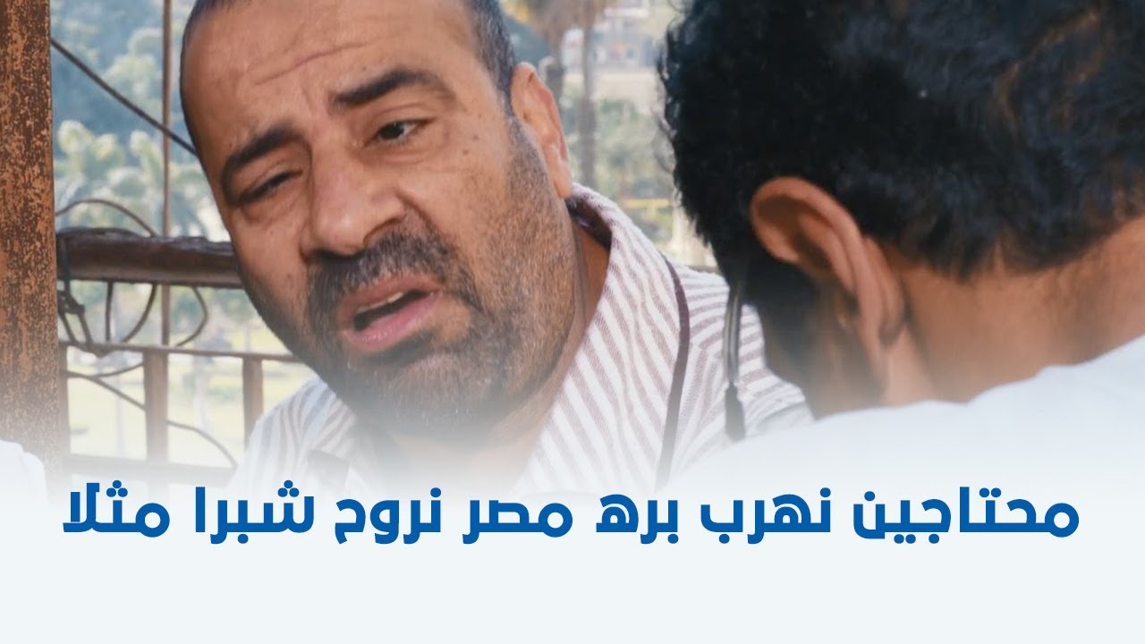 تتح | لازم نسيب مصر ياهادي نروح شبرا أو اي مكان 😅