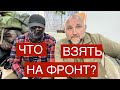 Что взять на фронт?