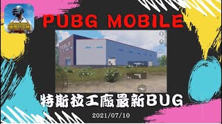 Pubg Mobile 特斯拉工廠bug教學 Tesla Bug Youtube