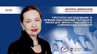 Вебинар профессора Белоклицкой Г.Ф.​ от 12.05.2020 г.