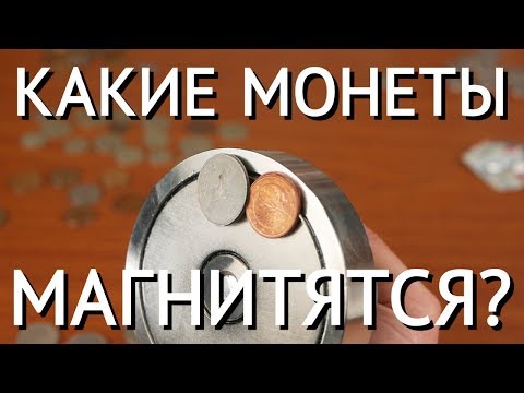 Видео: Все ли стальные монеты прилипают к магнитам?