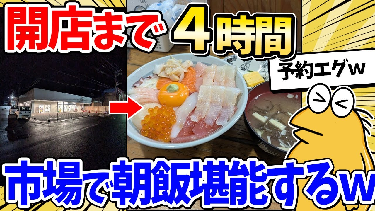 【2ch面白いスレ】時刻は朝2時過ぎ…市場に朝飯食べに行くぞｗｗｗ