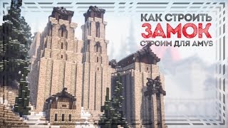 Как построить ЗАМОК в майнкрафт - Строим карту для AMVS