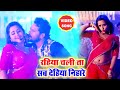 #Kajal Raghwani का ये गाना तो बेजोड़ धमाल मचा रहा है रहिया चली ता सब देहिया निहारे Superhit Song