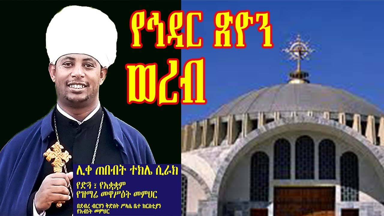 የኅዳር ጽዮን ወረብ፤ በሊቀ ጠበብት ተክሌ ሲራክ ዘደብረ ብርሃን ሥላሴ - Dallas, TX