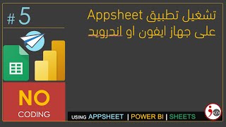 #5 - Running Apsheet App on a Physical Phone (Arabic)