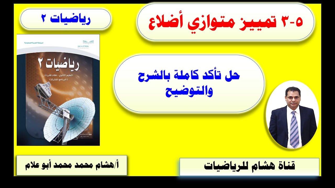 تمييز متوازي الأضلاع الدرس 5-3 رياضيات 2 أول ثانوي الفصل الدراسي الثاني ( شرح الدرس باختصار وحل تأكد